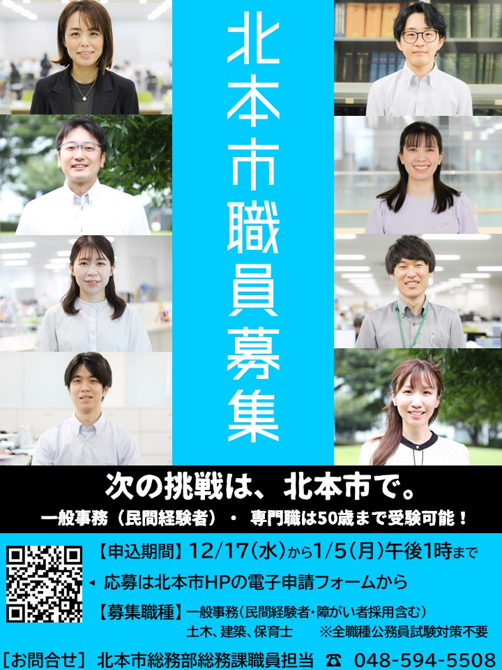 北本市職員採用ポスター