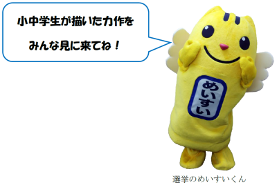 選挙のめいすいくん「小中学生が描いた力作をみんな見に来てね！」