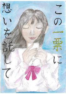 銀賞作品