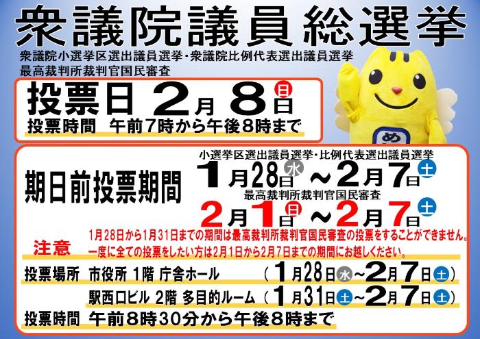 衆議院議員総選挙、投票日2月8日、期日前投票1月28日～2月7日