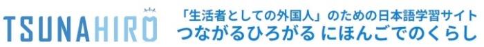 つながるひろがるにほんごでのくらし