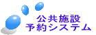 （バナー）公共施設予約システム