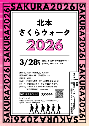 さくらウォーク2026ポスター