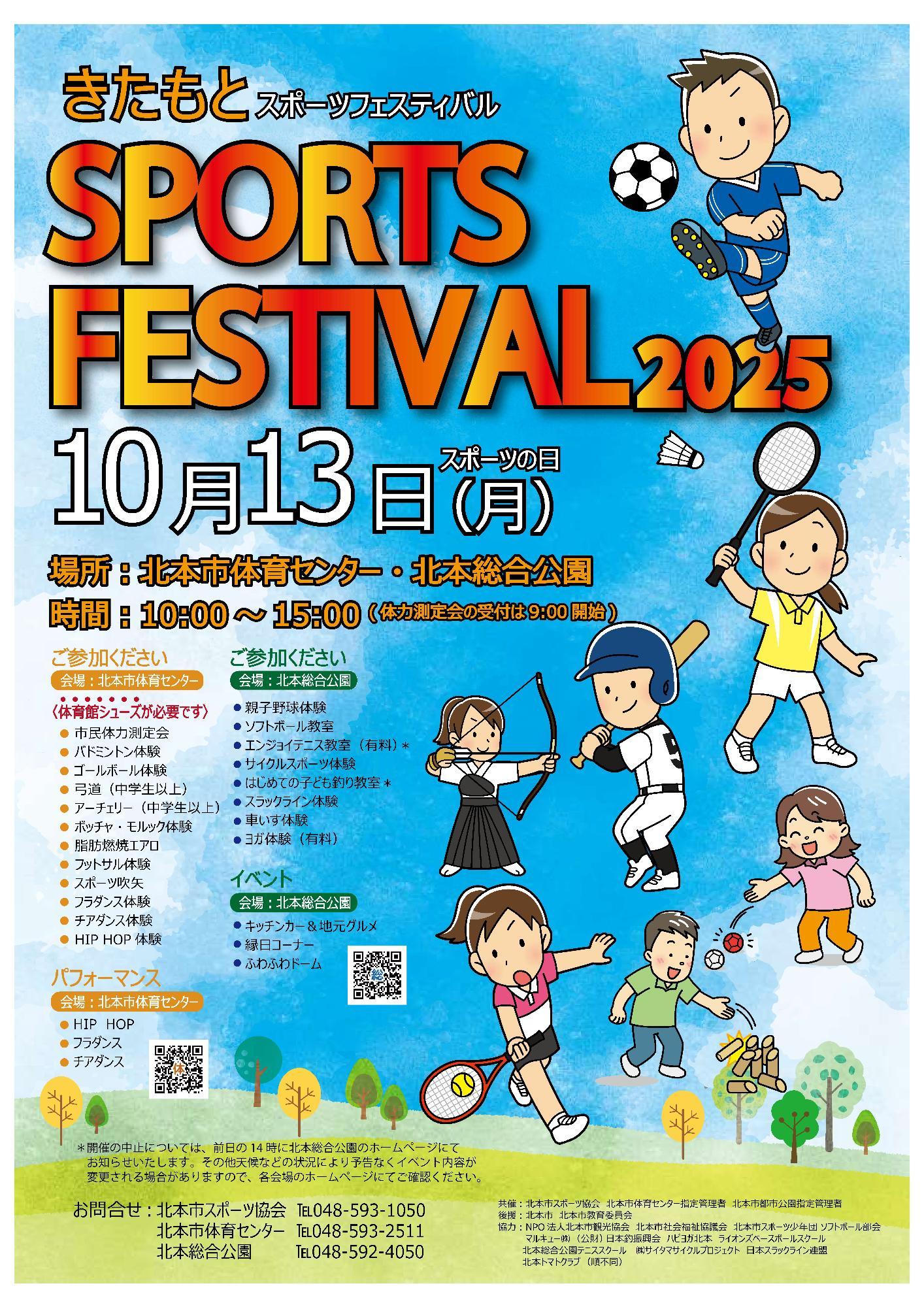 きたもとスポーツフェスティバル2025