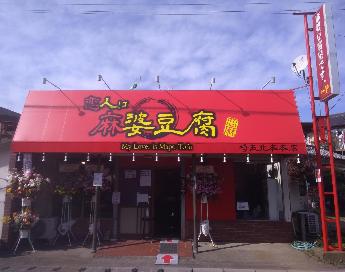 恋人は麻婆豆腐 埼玉北本本店の外観