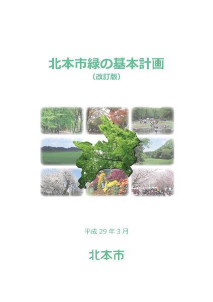 北本市緑の基本計画表紙