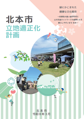 北本市立地適正化計画表紙