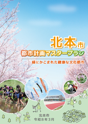 都市計画マスタープラン表紙