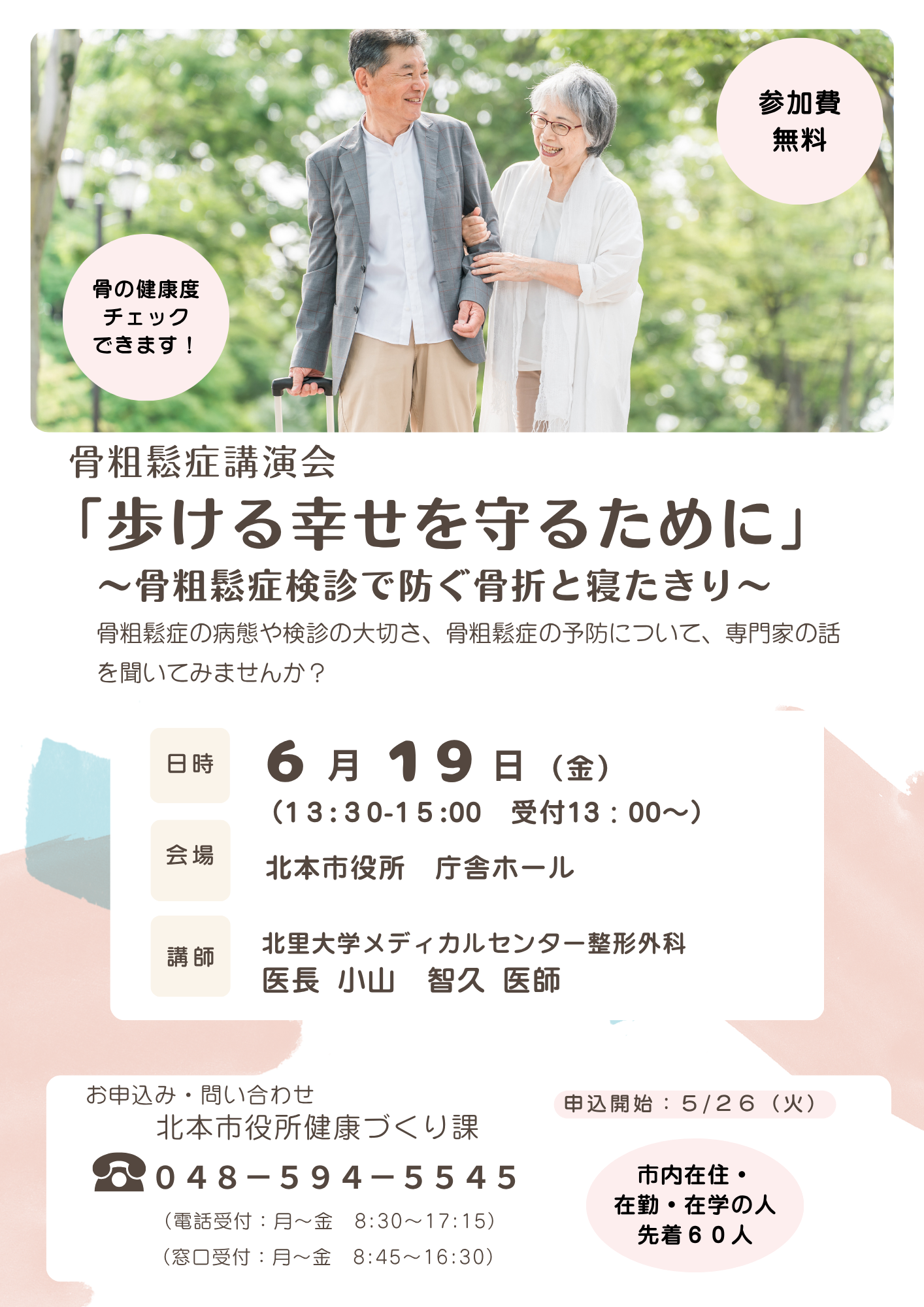 2026骨粗鬆症講演会