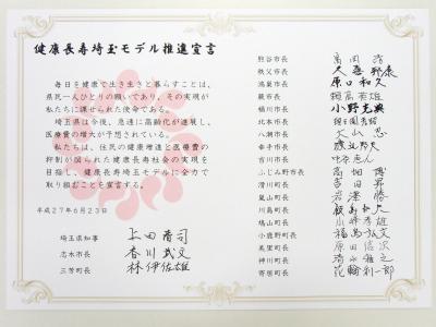 健康長寿埼玉モデル推進宣言書