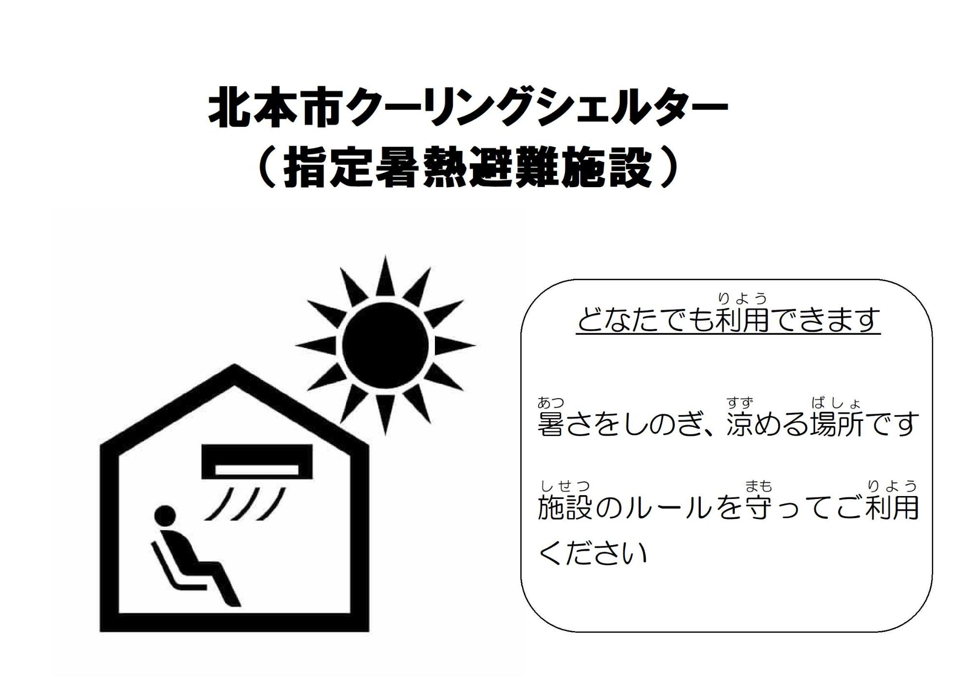 北本市クーリングシェルター・マーク　横版