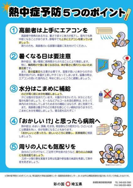 熱中症予防5つのポイント