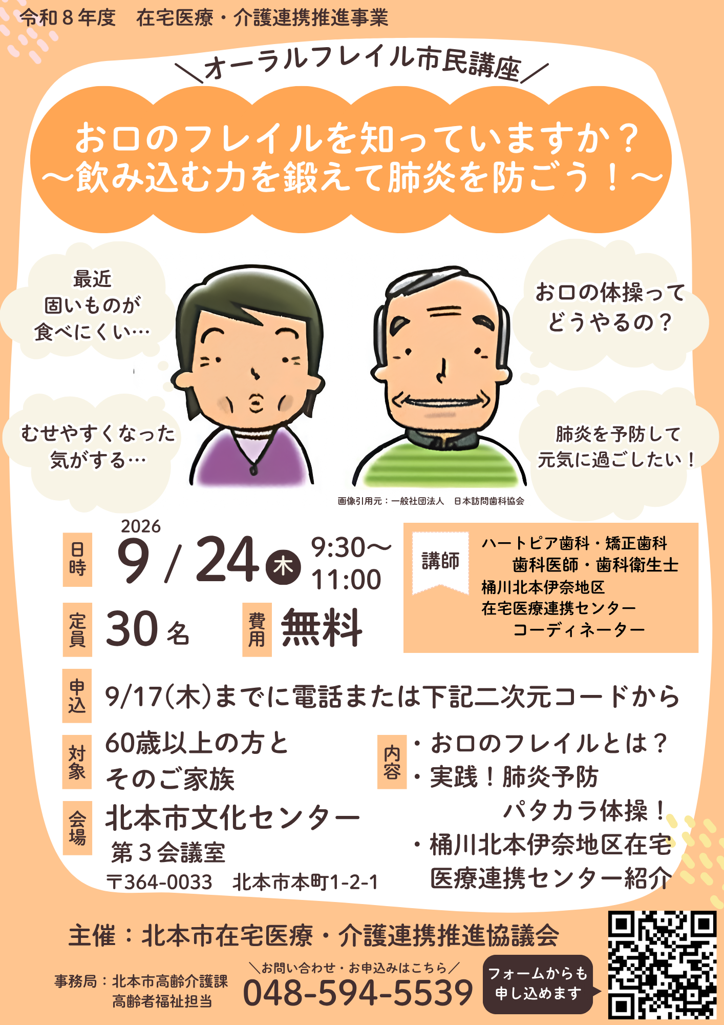 オーラルフレイル市民講座チラシ