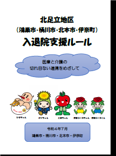 北足立地区入退院支援ルール