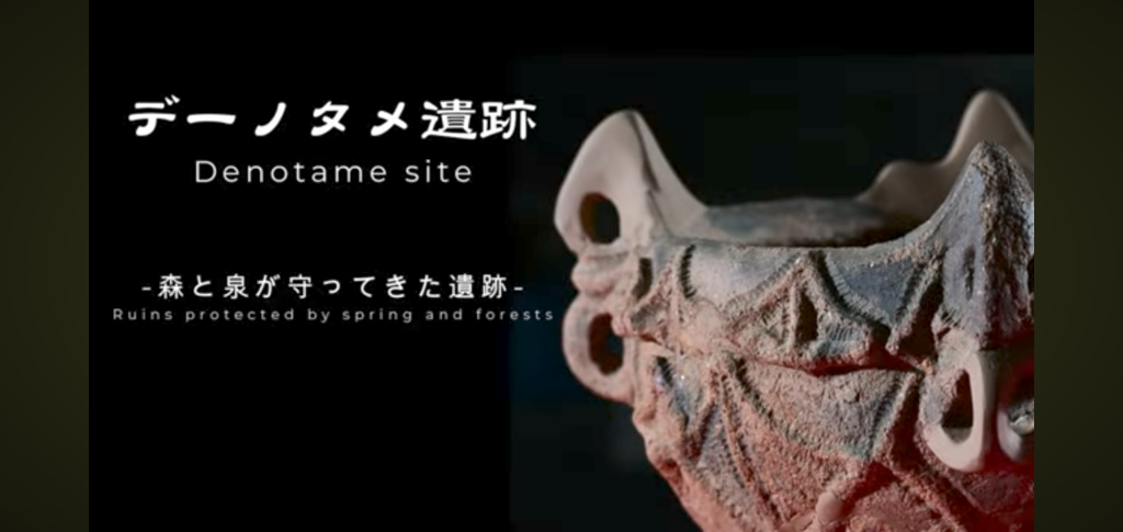 デーノタメ遺跡－森と泉が守ってきた遺跡－