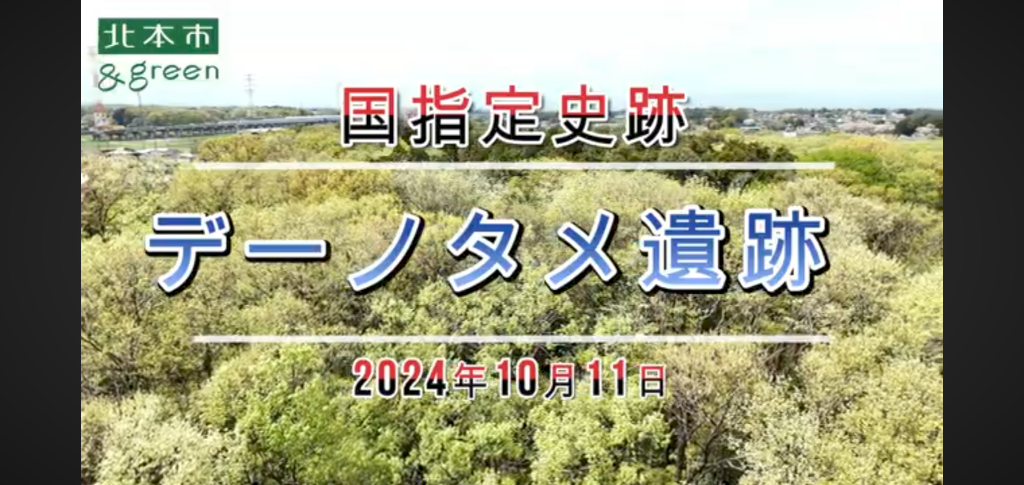 国指定史跡デーノタメ遺跡