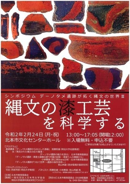 縄文の漆工芸を科学する案内ポスター