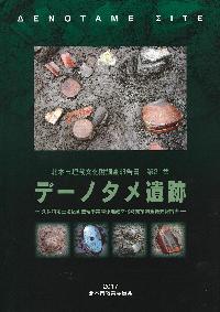 デーノタメ遺跡概要報告書