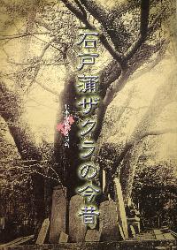 石戸蒲ザクラの今昔