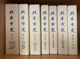 北本市史