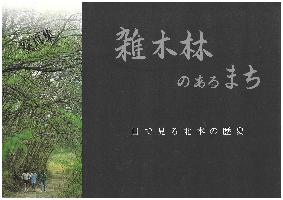 雑木林のあるまち