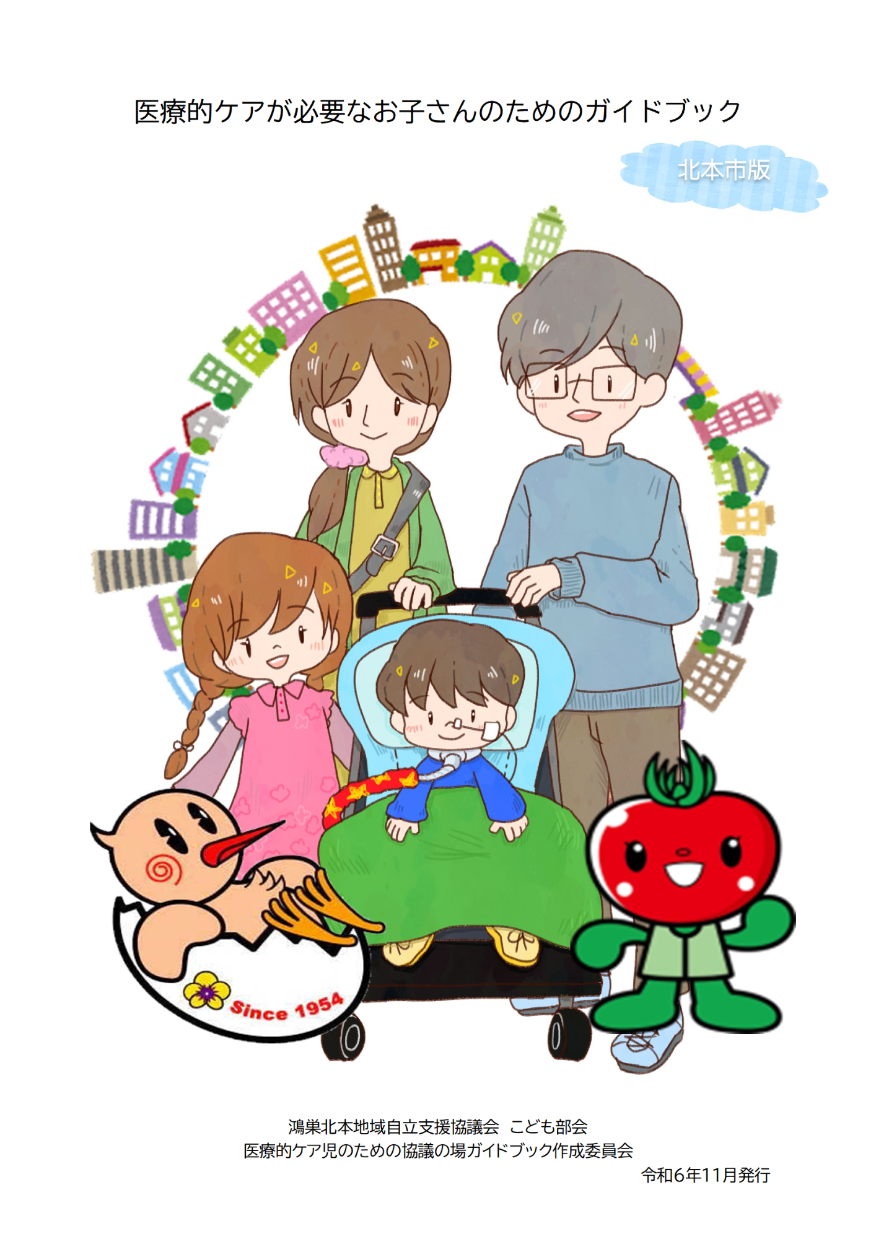 医療的ケアが必要なお子さんのためのガイドブック