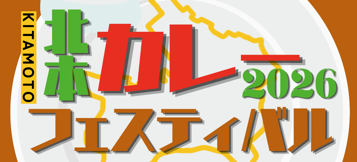 北本カレーフェスティバル2026