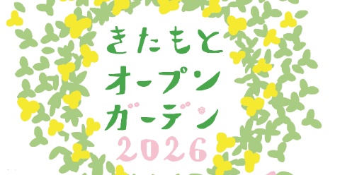 北本オープンガーデン2026