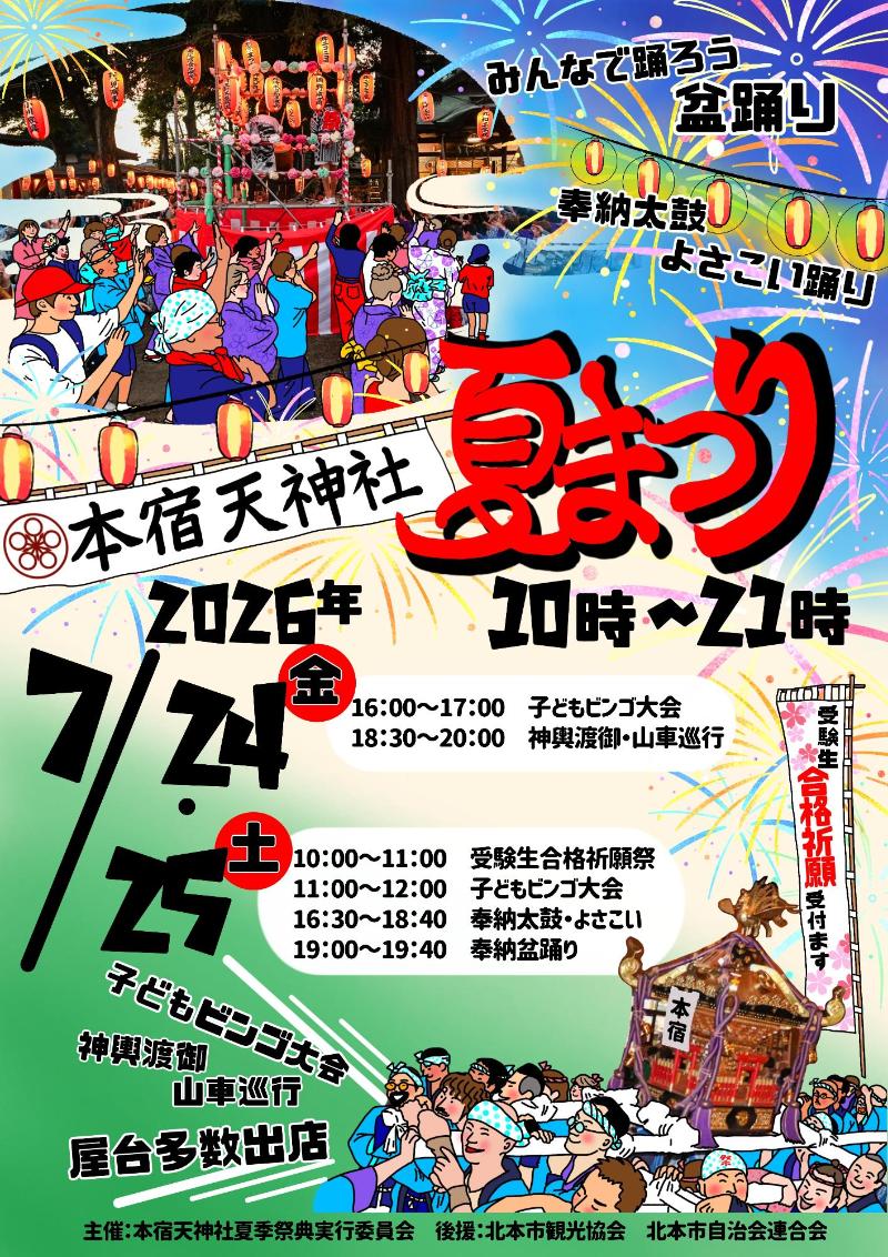 本宿天神社夏まつりポスター