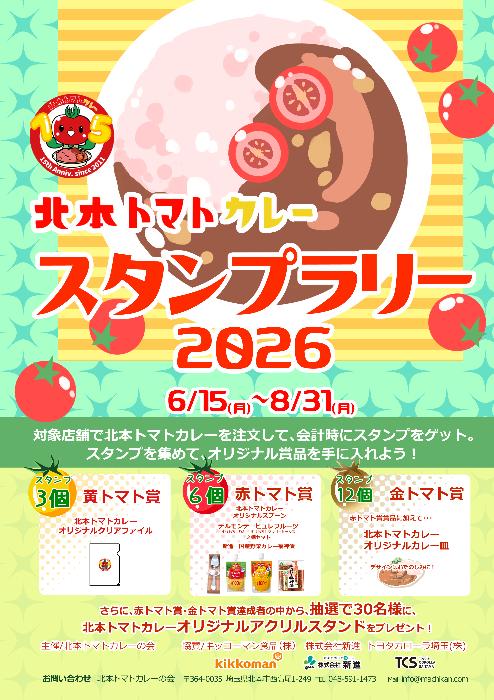 北本トマトカレースタンプラリー2026の表紙