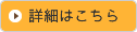 詳細はこちら