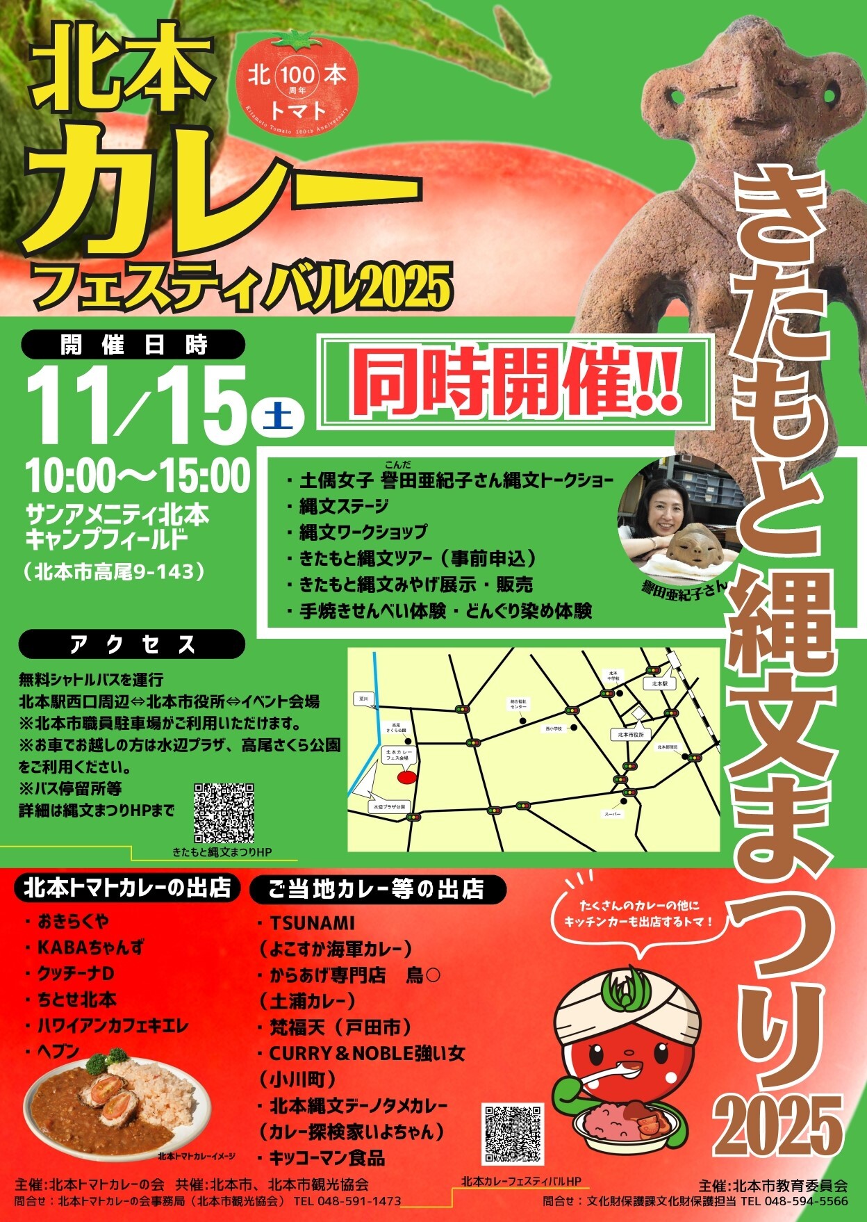 北本トマトカレーフェスティバル、きたもと縄文まつりのチラシ画像