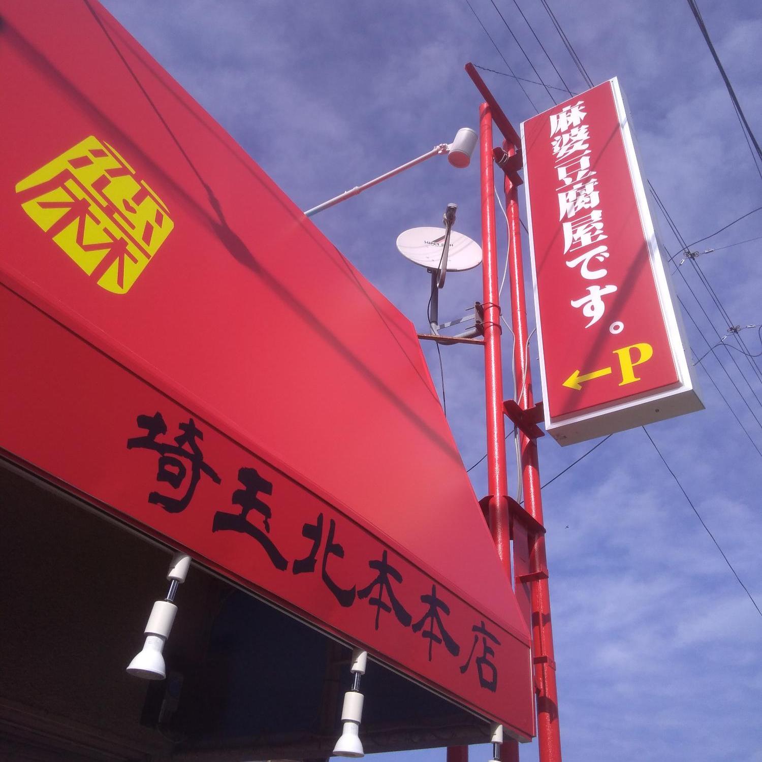 恋人は麻婆豆腐-本店看板