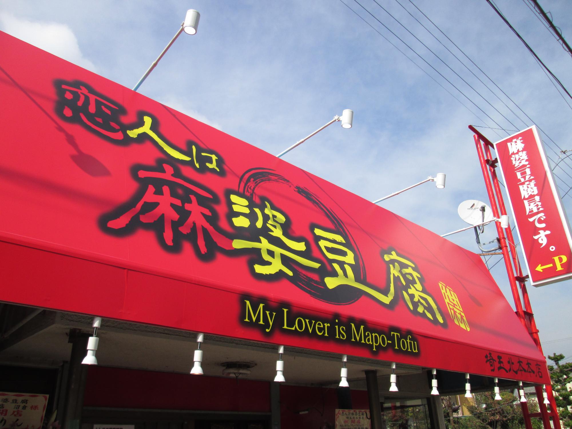 恋人は麻婆豆腐-看板