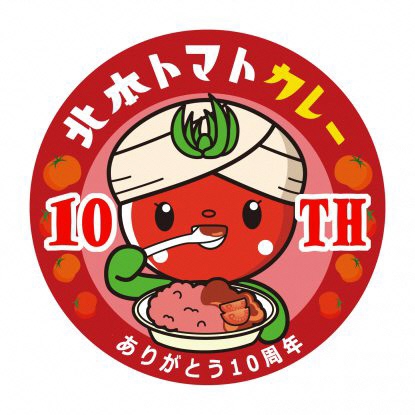 北本トマトカレー誕生10周年企画のとまちゃん画像です