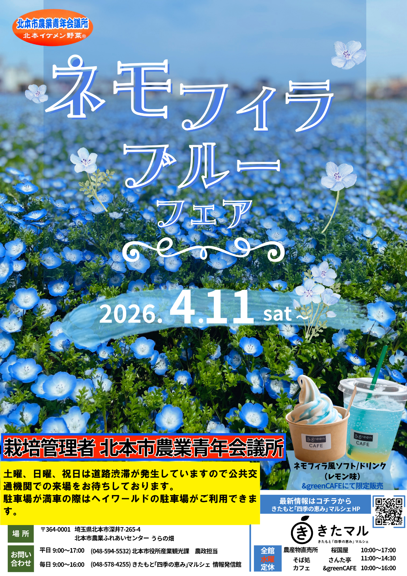 ネモフィラブルーフェア2026ポスター