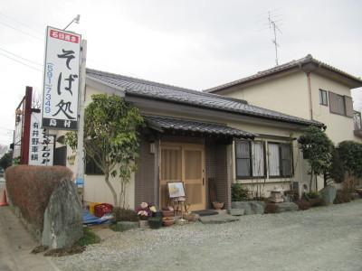 和風平屋造りのそば処島村外観写真