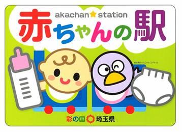（ステッカー）赤ちゃんの駅ステッカー