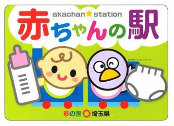 （ステッカー）赤ちゃんの駅ステッカー