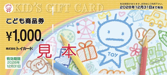 こども商品券（見本）
