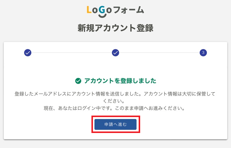 LoGoフォームアカウント登録完了