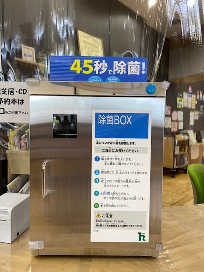 子ども図書館に設置されている図書除菌機