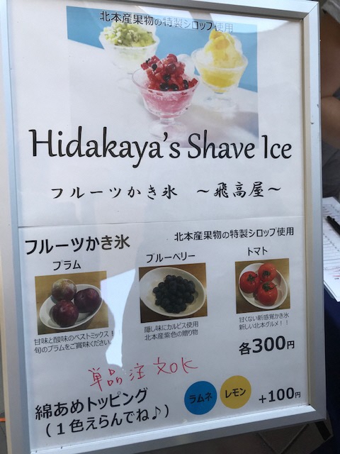 フルーツかき氷飛高屋のメニュー看板