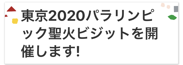 東京2020パラリンピック聖火ビジットを開催します