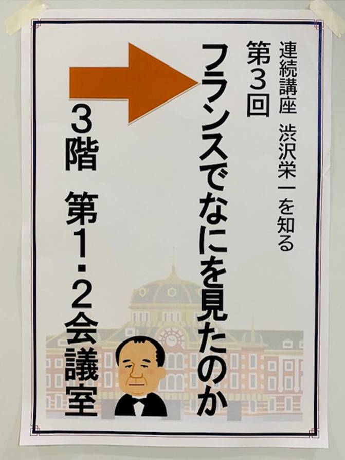 デフォルメされた渋沢栄一が描かれた講座の案内看板