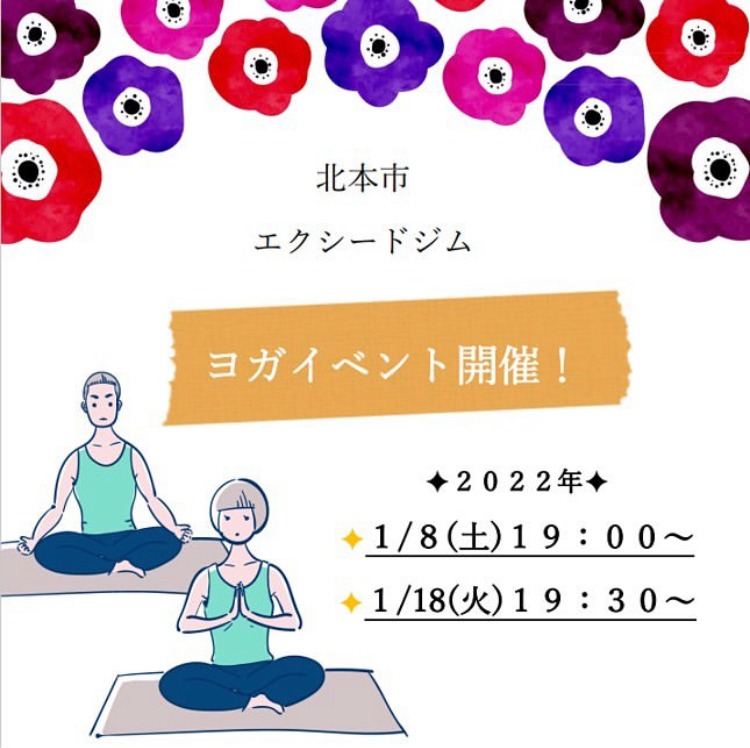 北本市エクシードジム ヨガイベント開催 1月8日（土曜日）19時から、1月18日（火曜日）19時30分から