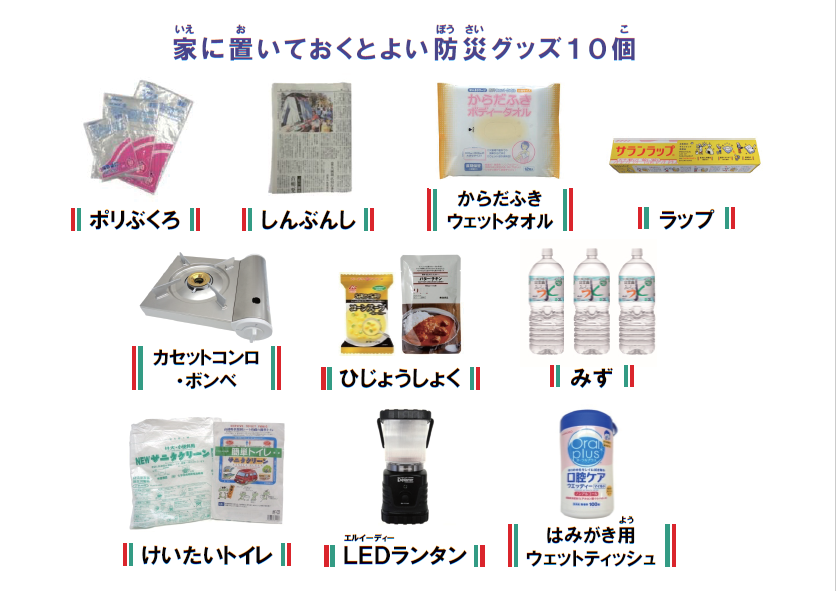 家に置いておくとよい防災グッズ10個 ポリ袋、新聞紙、体ふきウェットタオル、ラップ、カセットコンロ・ボンベ、非常食、水、携帯トイレ、REDランタン、歯磨き用ウェットティッシュ