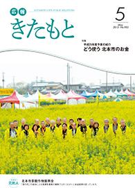 広報きたもと平成25年5月号の表紙