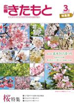 広報きたもと平成29年3月号特集面の表紙