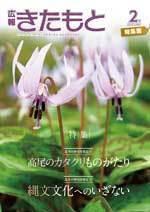 広報きたもと平成30年2月号特集面の表紙